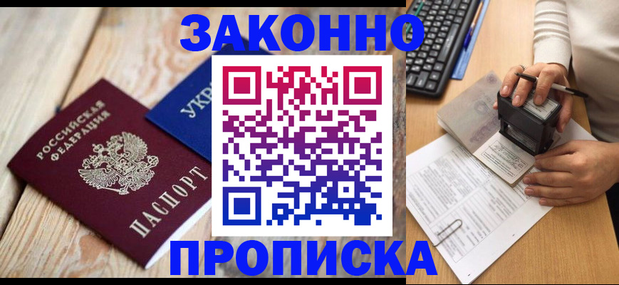 прописка гарантия в Асино