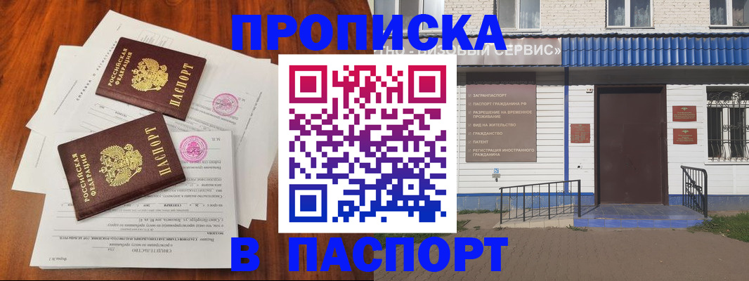 прописка в Асино